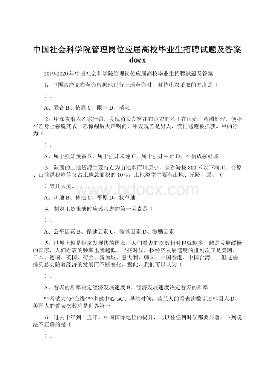 中国社会科学院管理岗位应届高校毕业生招聘试题及答案docx.docx_第1页