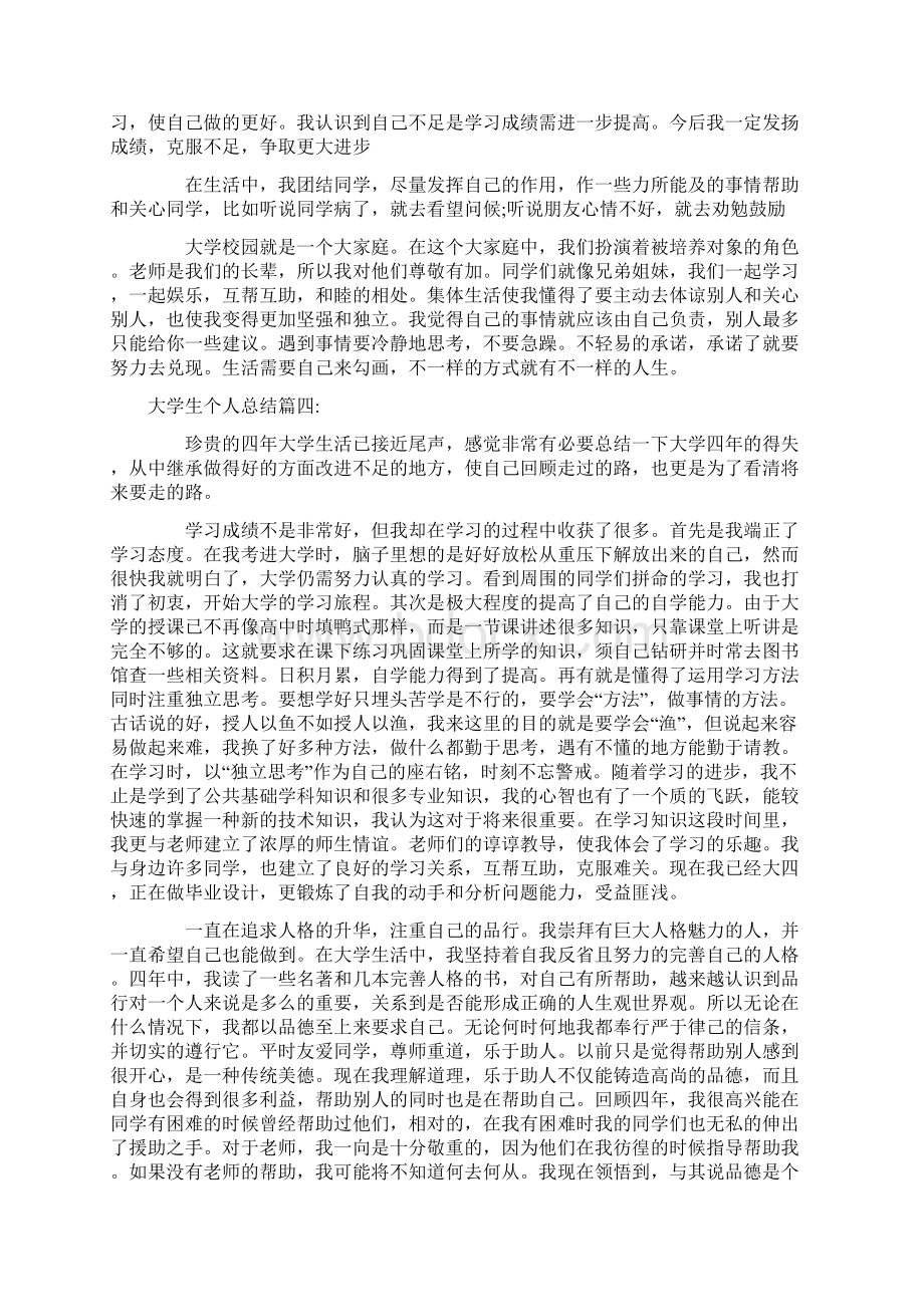 大学生个人总结4篇Word文件下载.docx_第3页