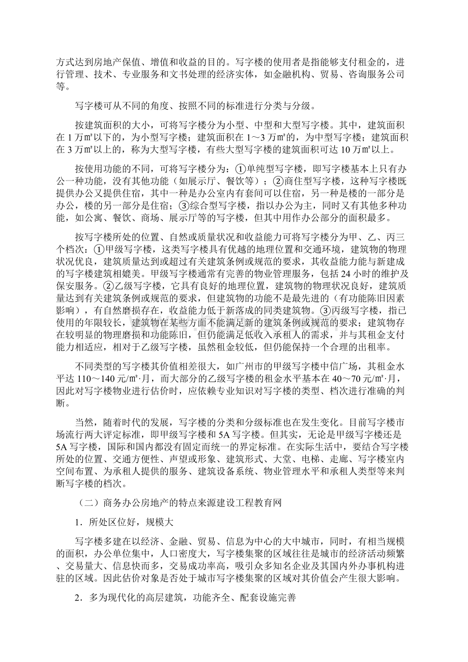 房地产估价师《案例与分析》考点资料7文档格式.docx_第2页