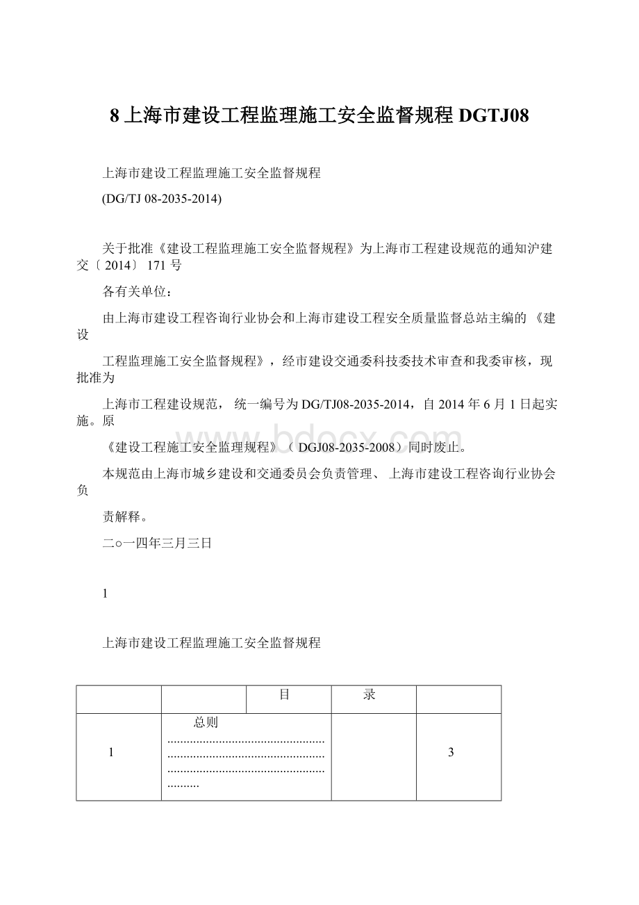 8上海市建设工程监理施工安全监督规程DGTJ08.docx