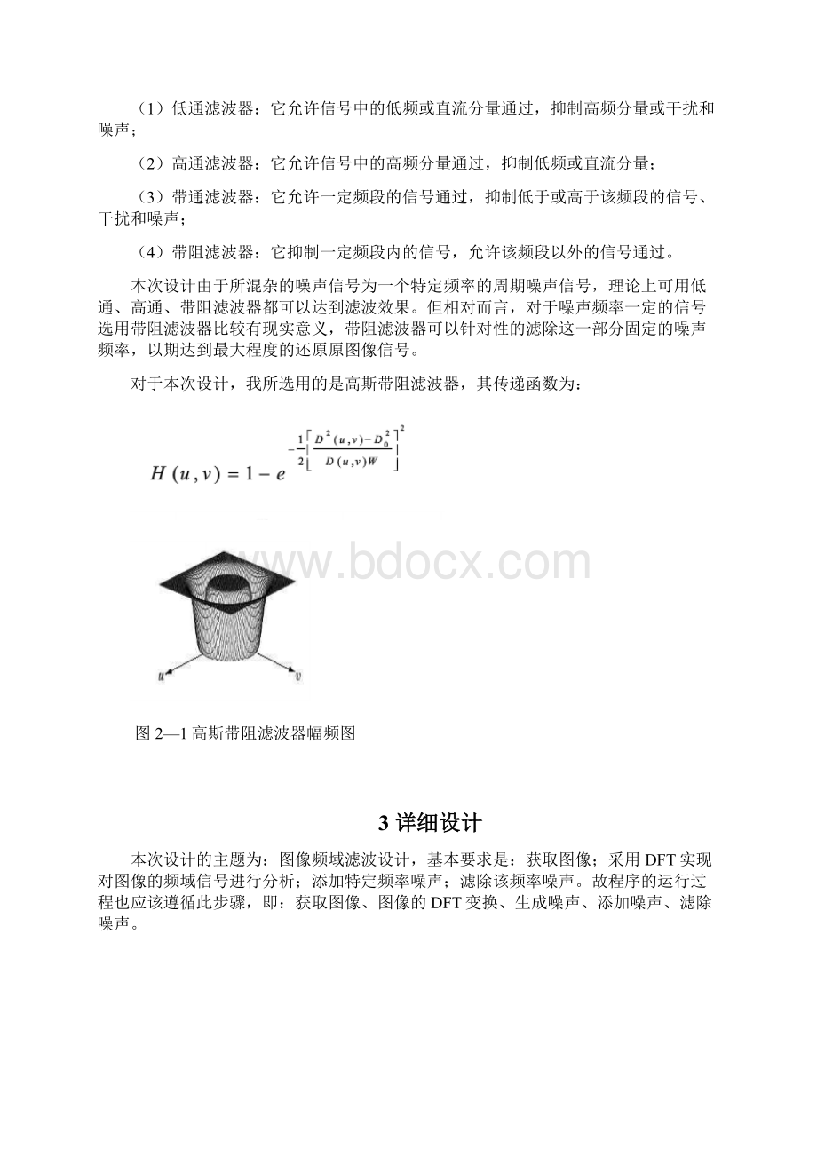 数字图像处理综合设计图像频域滤波计.docx_第3页