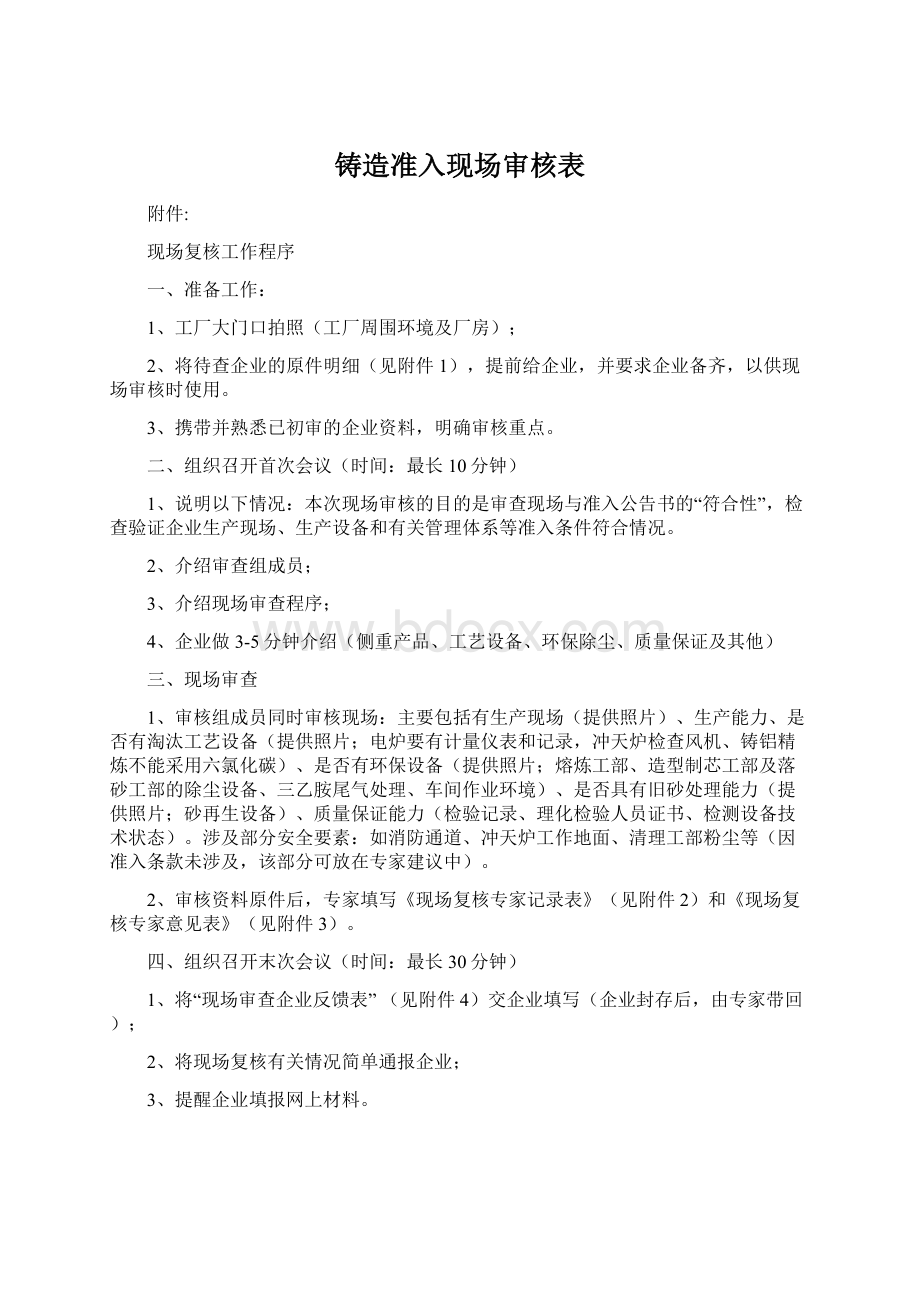 铸造准入现场审核表.docx