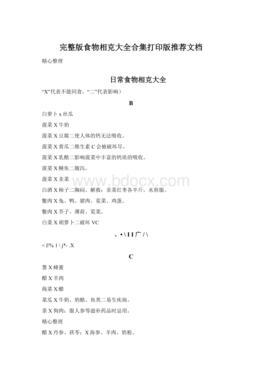 完整版食物相克大全合集打印版推荐文档Word下载.docx_第1页