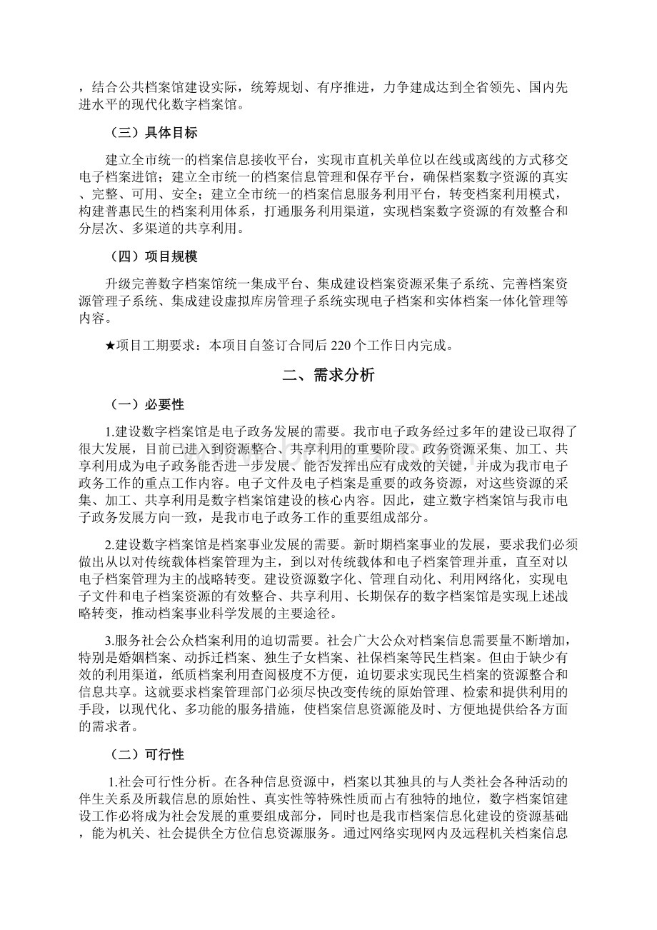 数字档案馆系统建设项目采购需求.docx_第2页