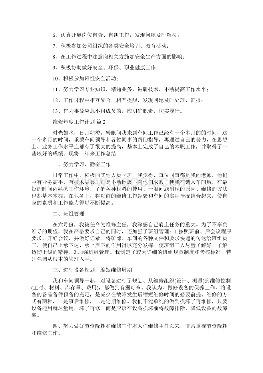 维修年度工作计划4篇.docx_第2页