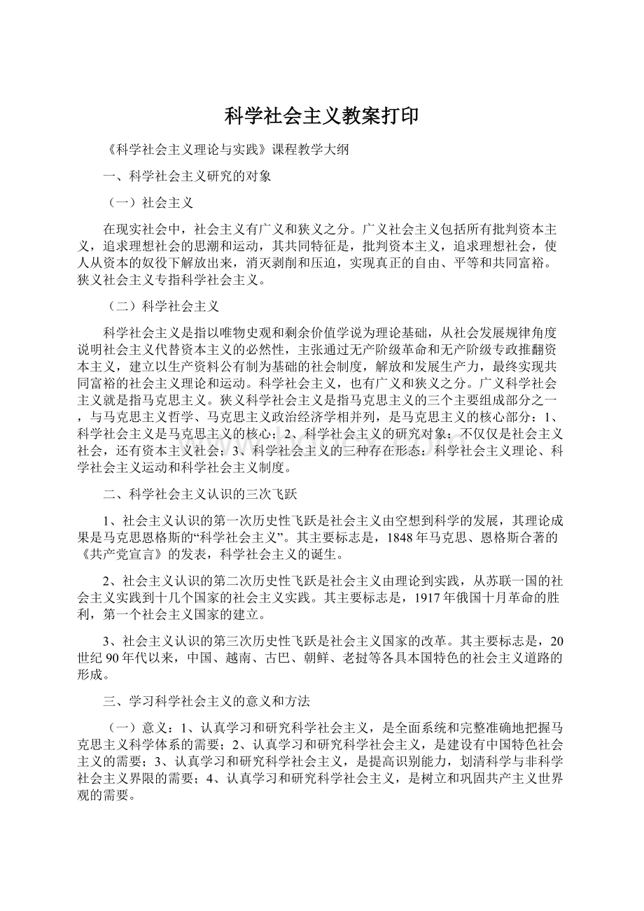 科学社会主义教案打印Word下载.docx