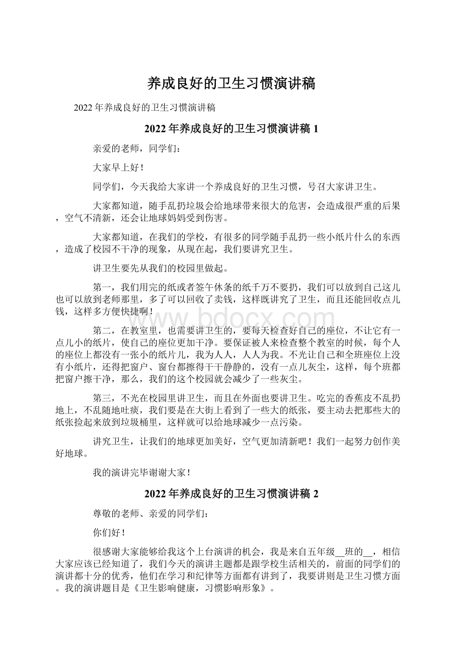 养成良好的卫生习惯演讲稿Word下载.docx_第1页