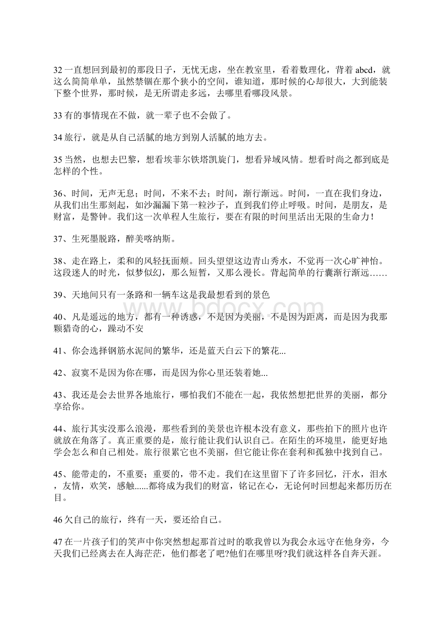 放飞心情一个人的旅行文艺句子说说心情短语Word文档下载推荐.docx_第3页