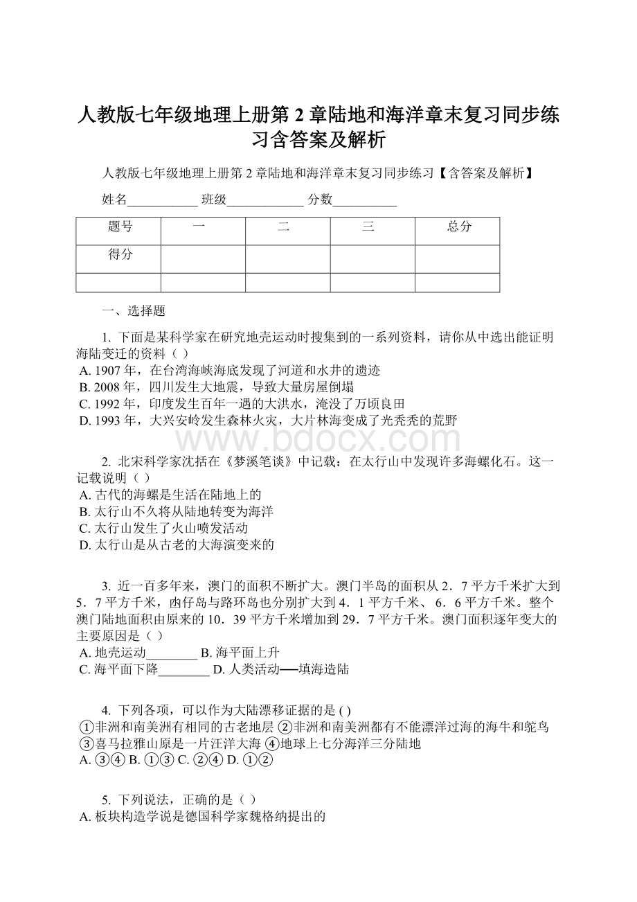 人教版七年级地理上册第2章陆地和海洋章末复习同步练习含答案及解析Word文档下载推荐.docx