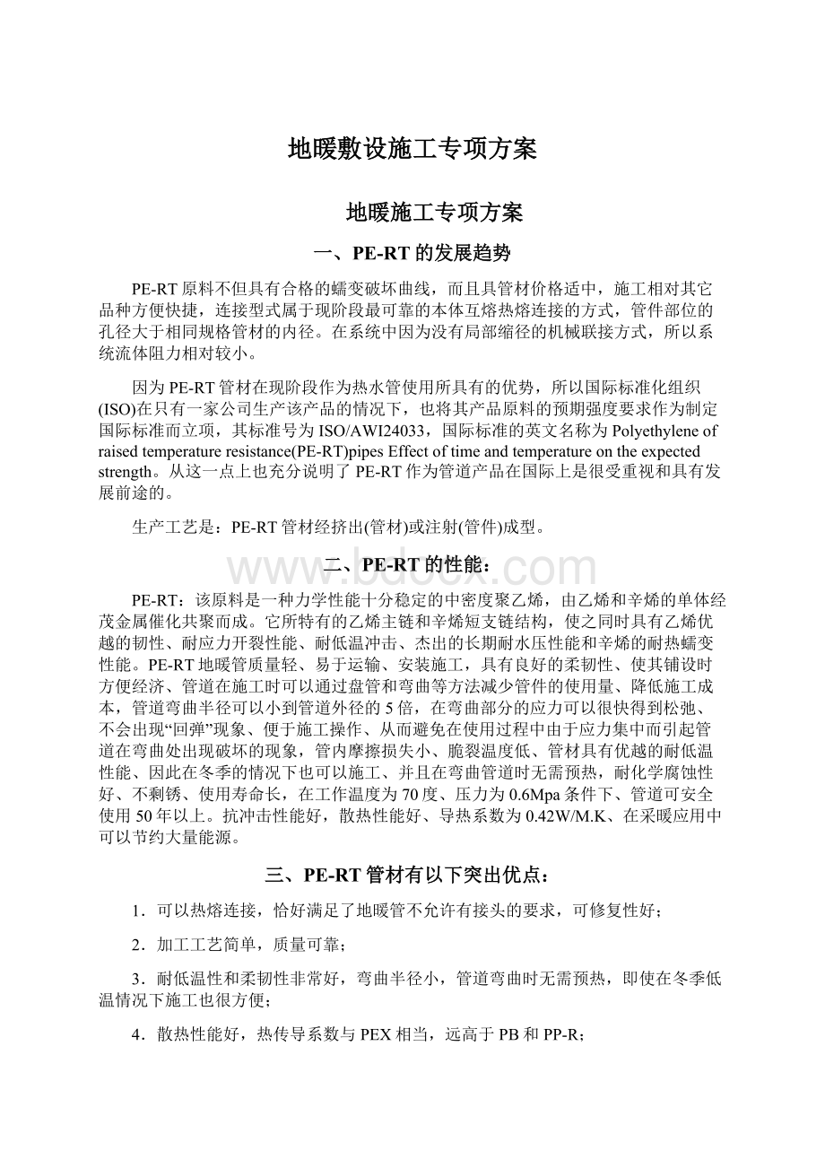 地暖敷设施工专项方案.docx_第1页