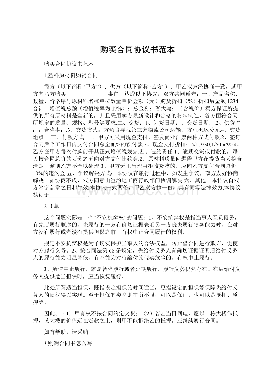 购买合同协议书范本Word格式.docx_第1页