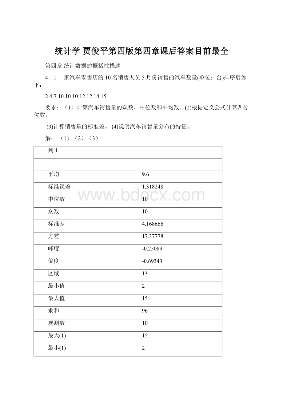 统计学 贾俊平第四版第四章课后答案目前最全.docx_第1页