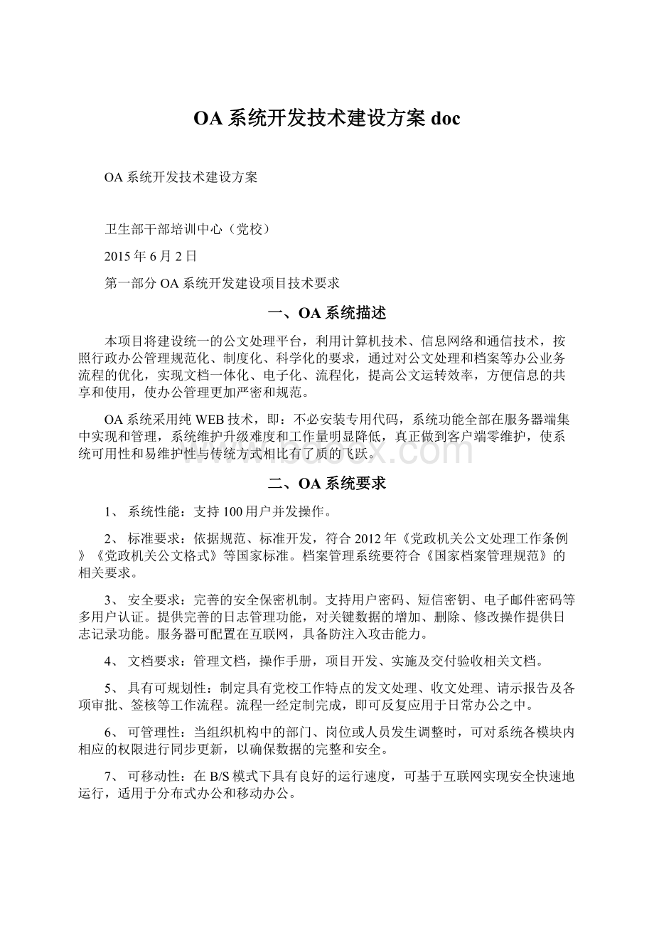 OA系统开发技术建设方案 doc.docx