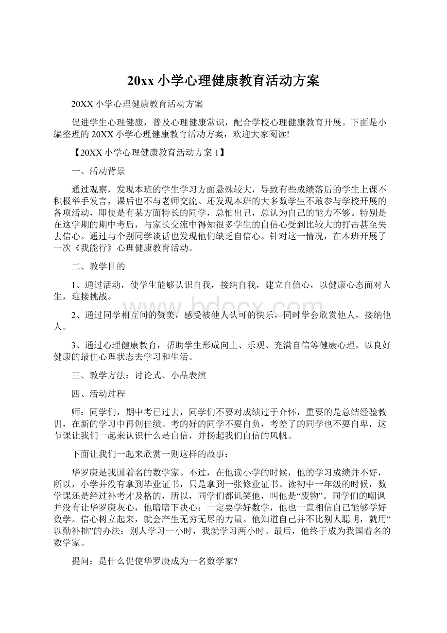 20xx小学心理健康教育活动方案Word文档下载推荐.docx