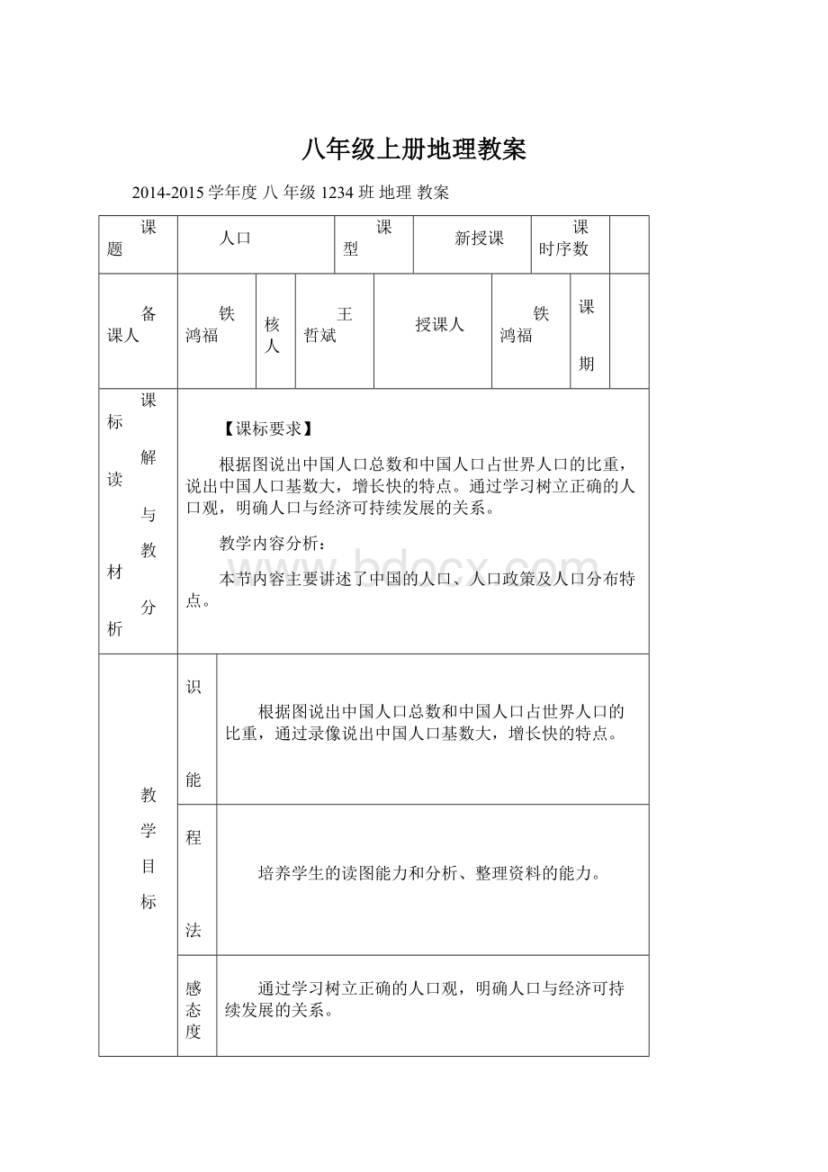 八年级上册地理教案Word文档格式.docx_第1页