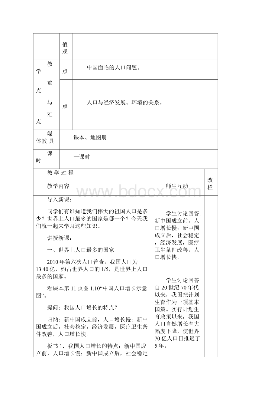 八年级上册地理教案Word文档格式.docx_第2页