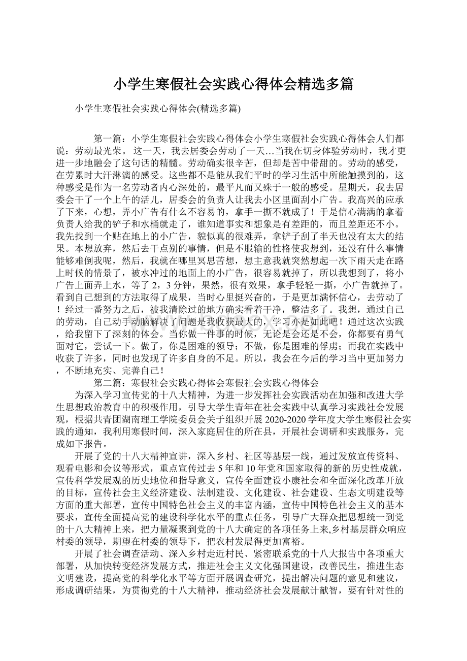 小学生寒假社会实践心得体会精选多篇Word文档下载推荐.docx