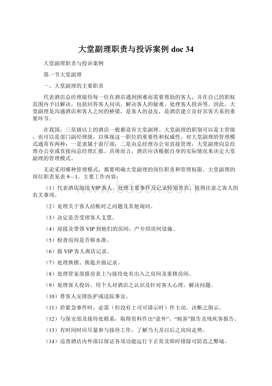 大堂副理职责与投诉案例doc 34Word文件下载.docx_第1页