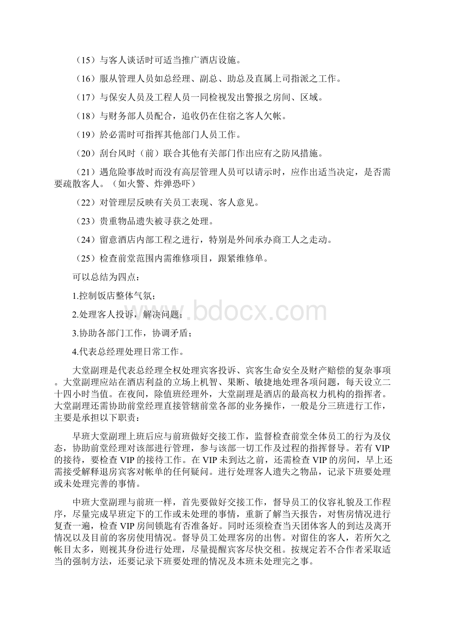 大堂副理职责与投诉案例doc 34Word文件下载.docx_第2页