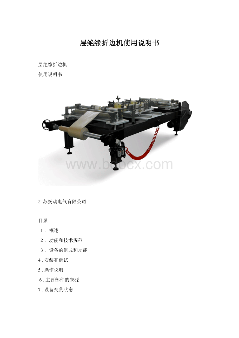 层绝缘折边机使用说明书Word文档下载推荐.docx