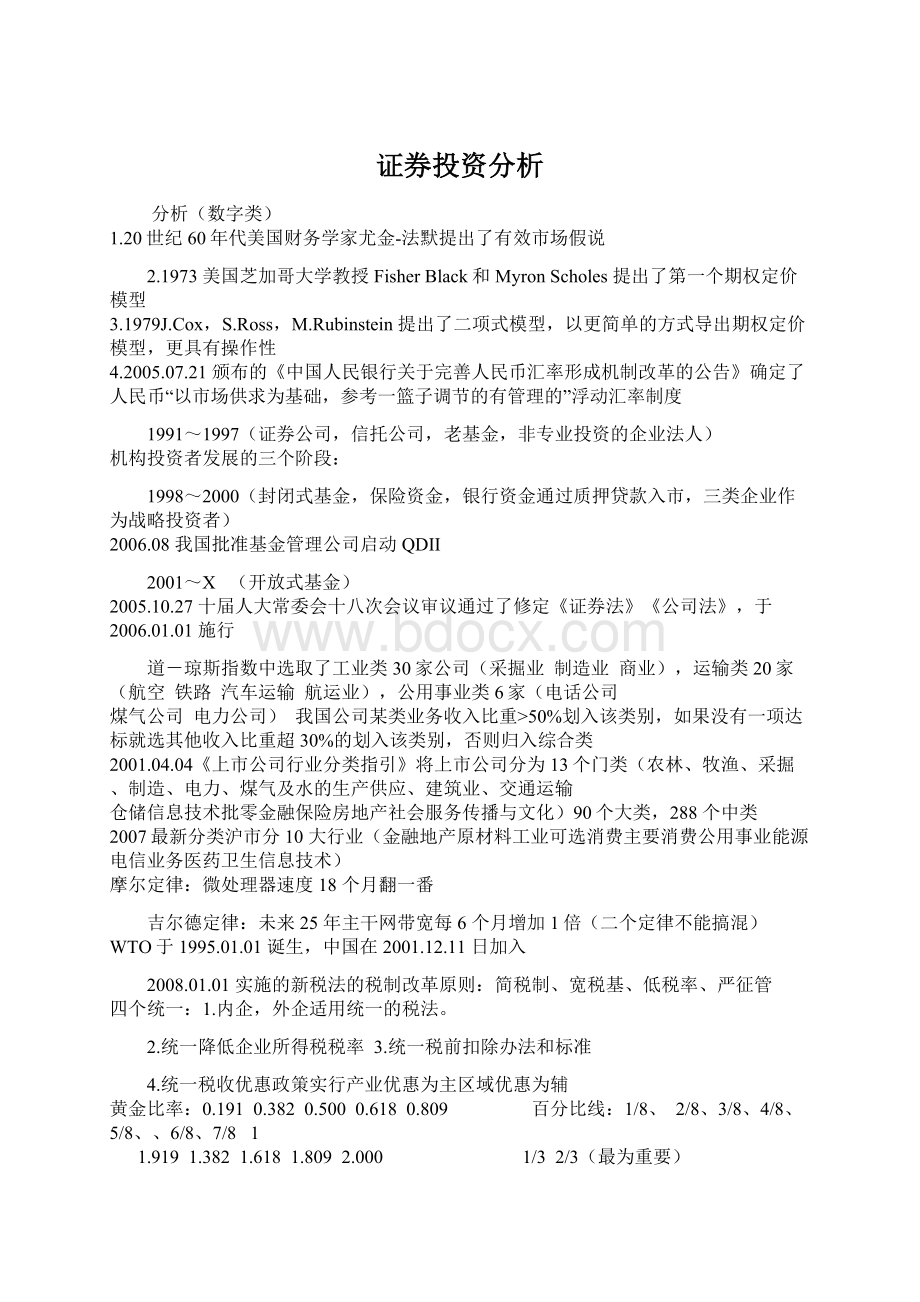 证券投资分析Word文档格式.docx