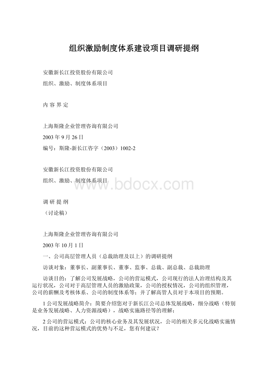 组织激励制度体系建设项目调研提纲.docx_第1页