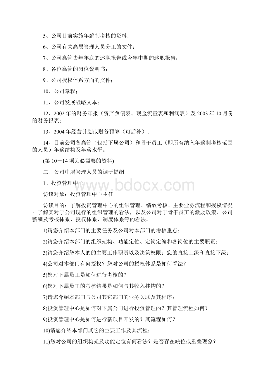 组织激励制度体系建设项目调研提纲.docx_第3页