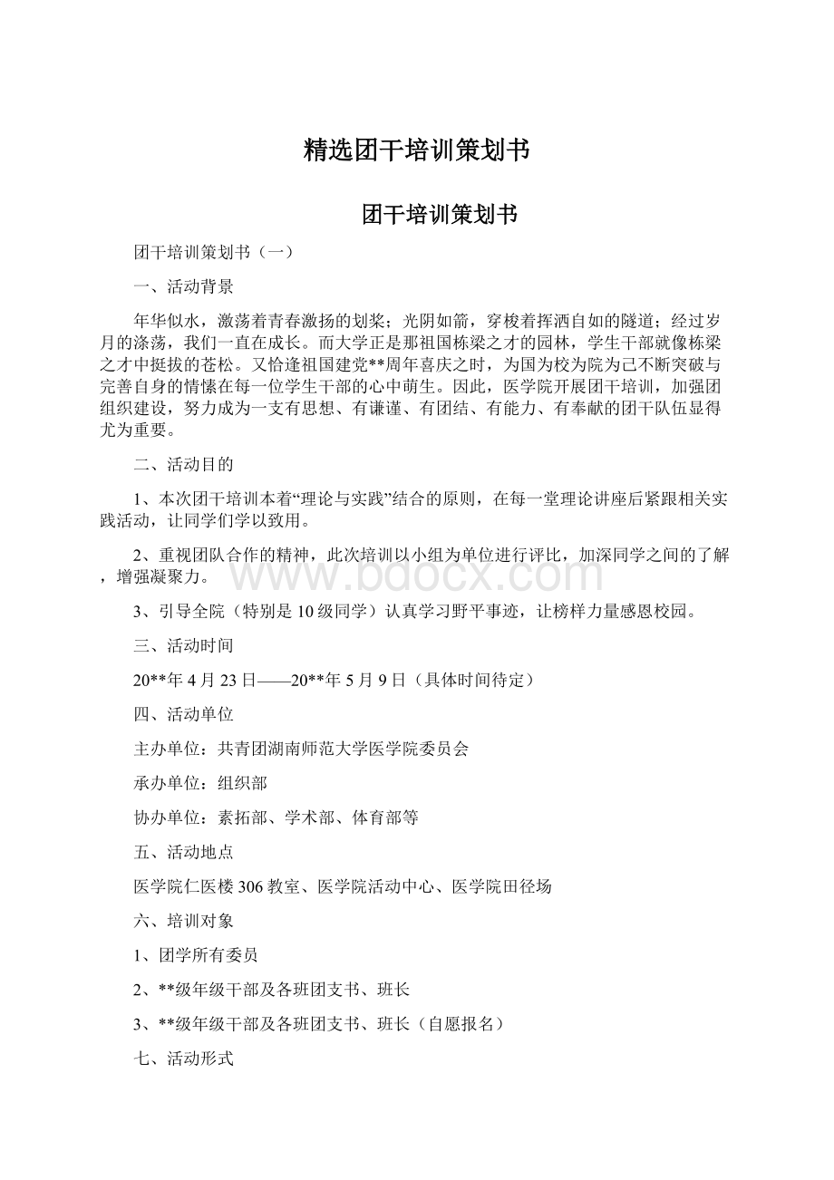 精选团干培训策划书.docx_第1页