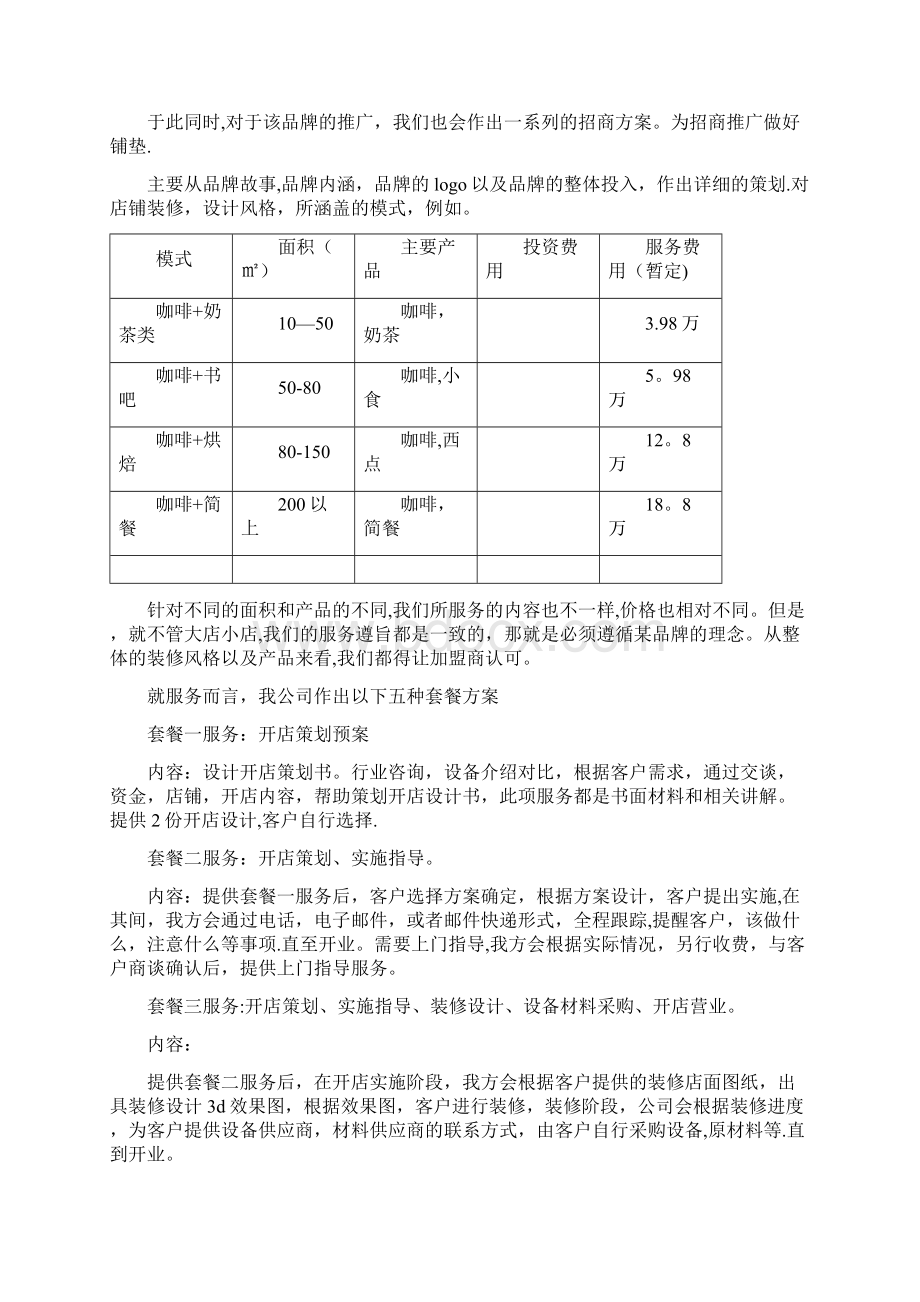 与大品牌合作的计划书.docx_第2页