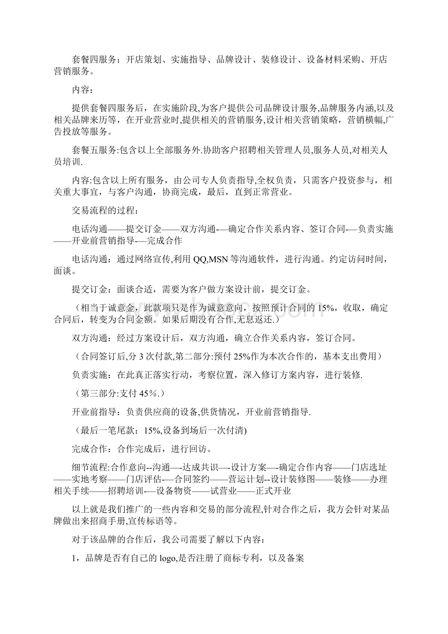 与大品牌合作的计划书Word格式文档下载.docx_第3页