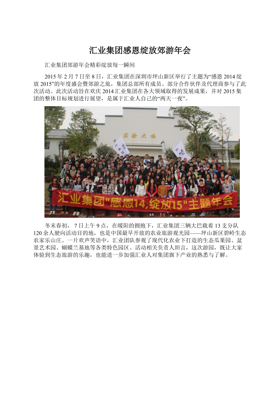 汇业集团感恩绽放郊游年会.docx_第1页