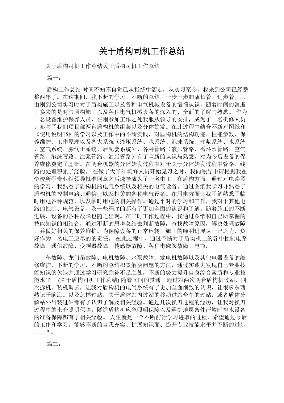 关于盾构司机工作总结Word格式.docx