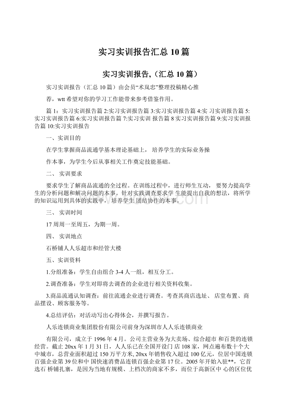 实习实训报告汇总10篇.docx_第1页