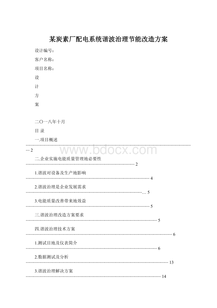 某炭素厂配电系统谐波治理节能改造方案.docx_第1页