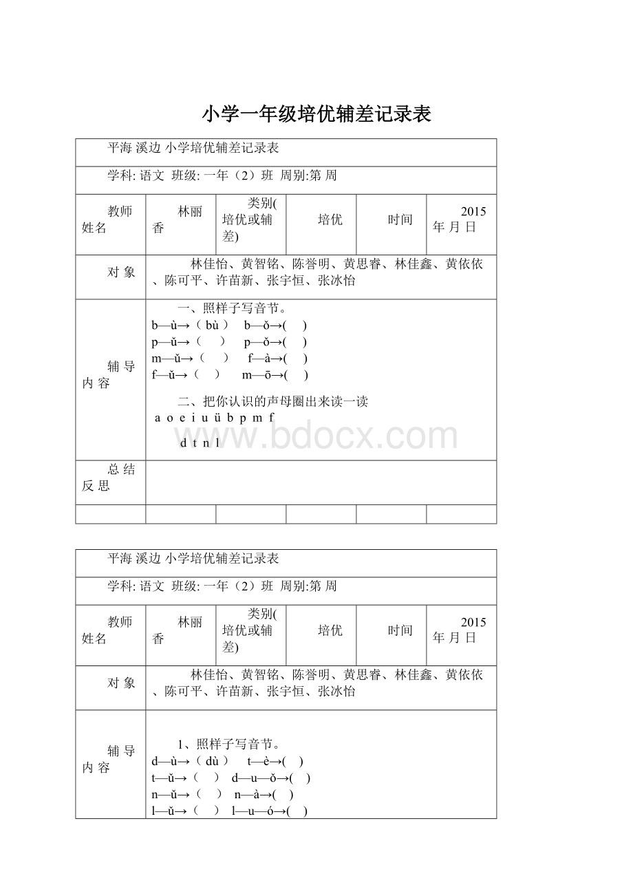 小学一年级培优辅差记录表Word文档格式.docx