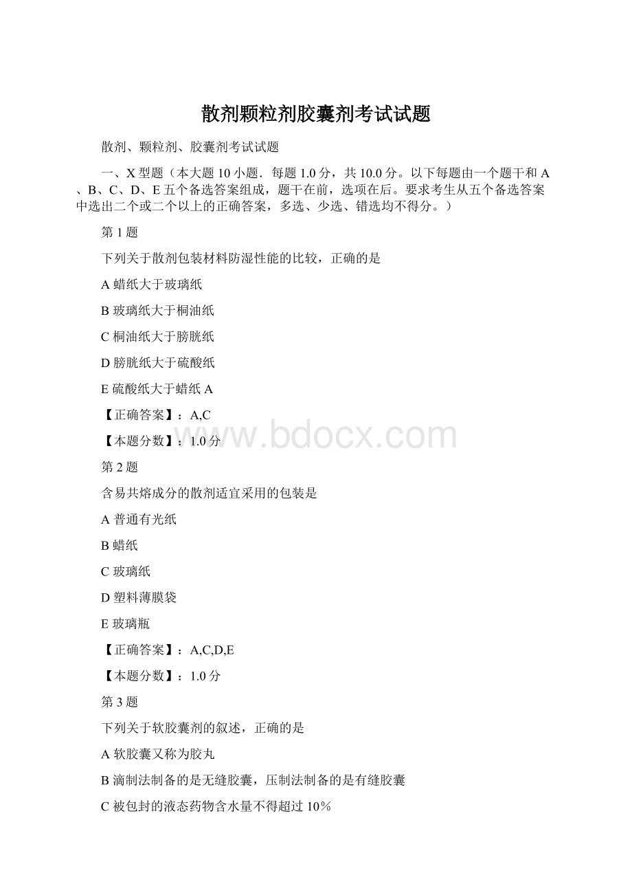 散剂颗粒剂胶囊剂考试试题Word格式文档下载.docx_第1页