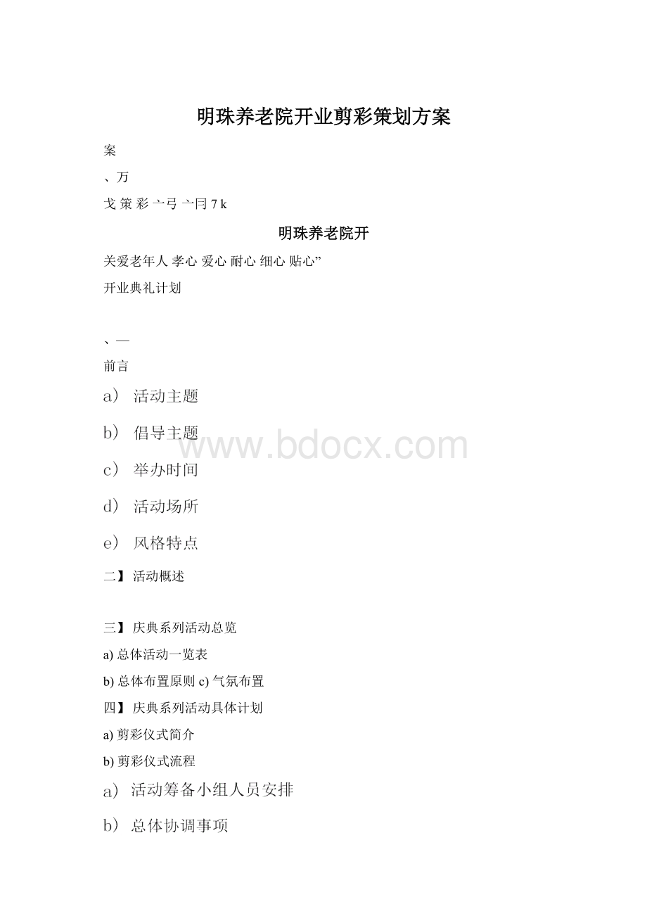 明珠养老院开业剪彩策划方案.docx