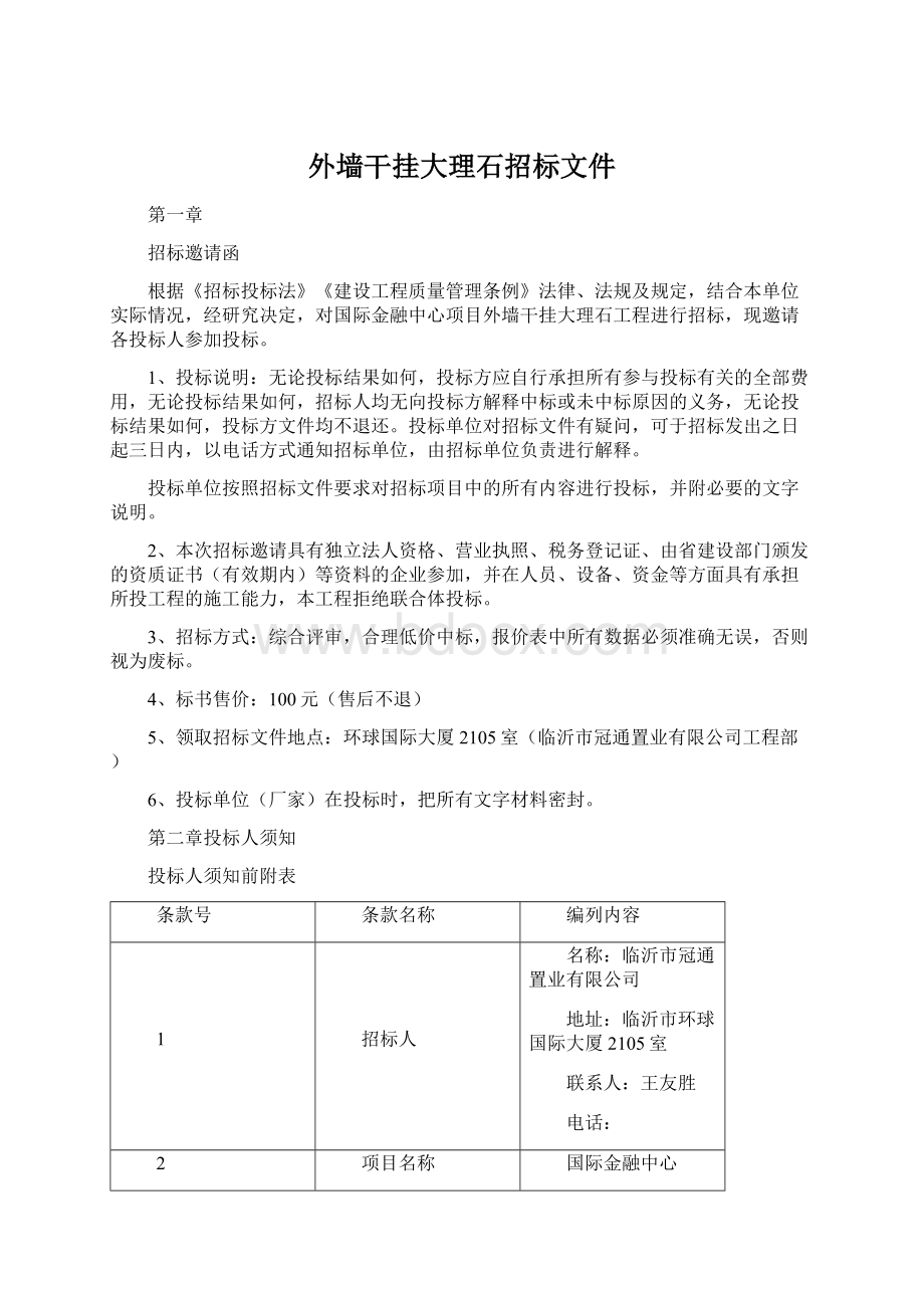 外墙干挂大理石招标文件.docx