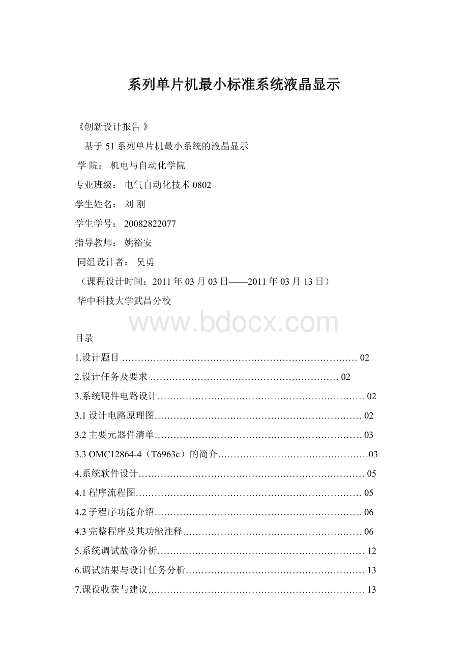 系列单片机最小标准系统液晶显示Word文件下载.docx