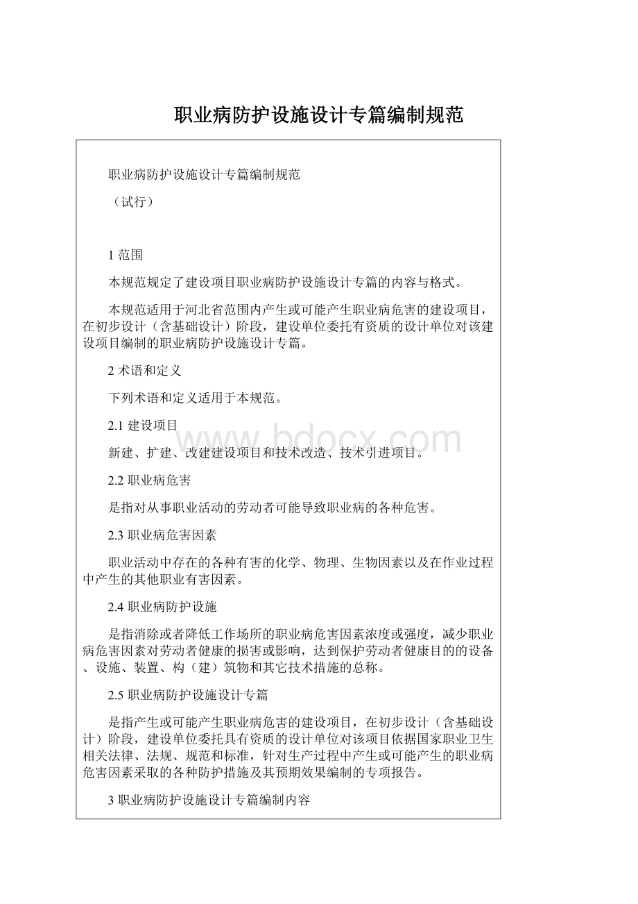 职业病防护设施设计专篇编制规范.docx