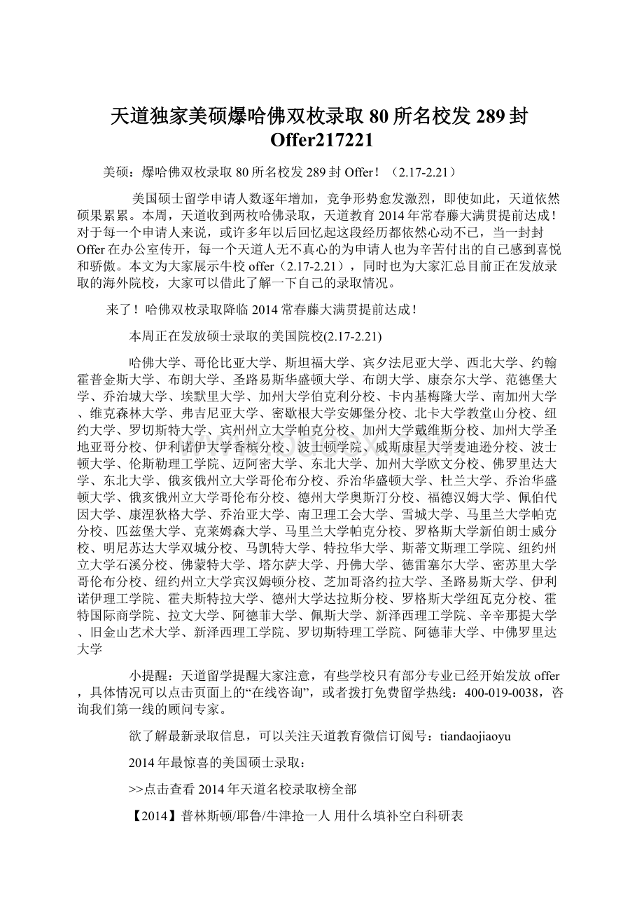 天道独家美硕爆哈佛双枚录取 80所名校发289封Offer217221文档格式.docx