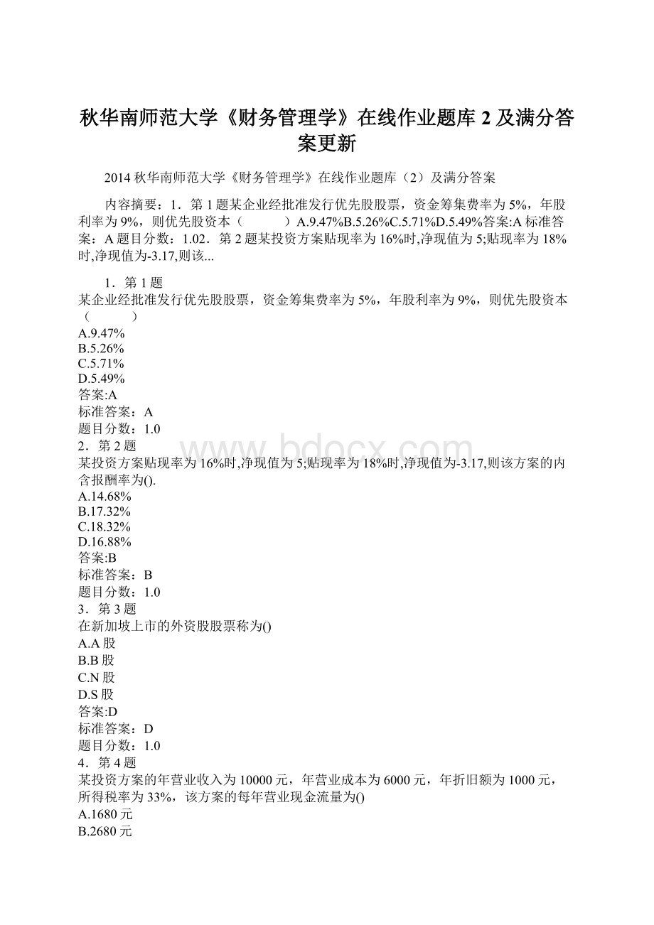 秋华南师范大学《财务管理学》在线作业题库2及满分答案更新.docx_第1页