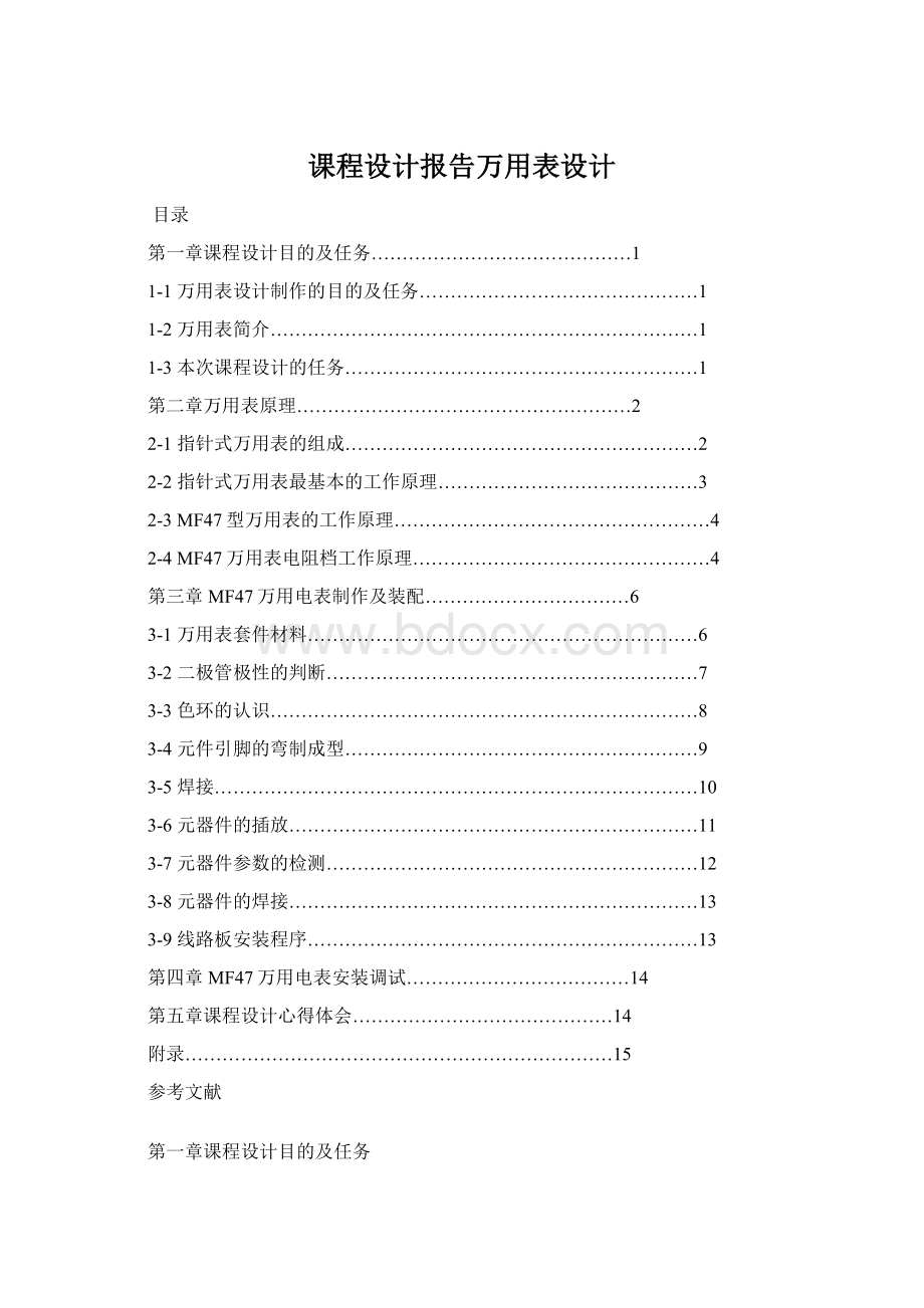 课程设计报告万用表设计Word文档下载推荐.docx