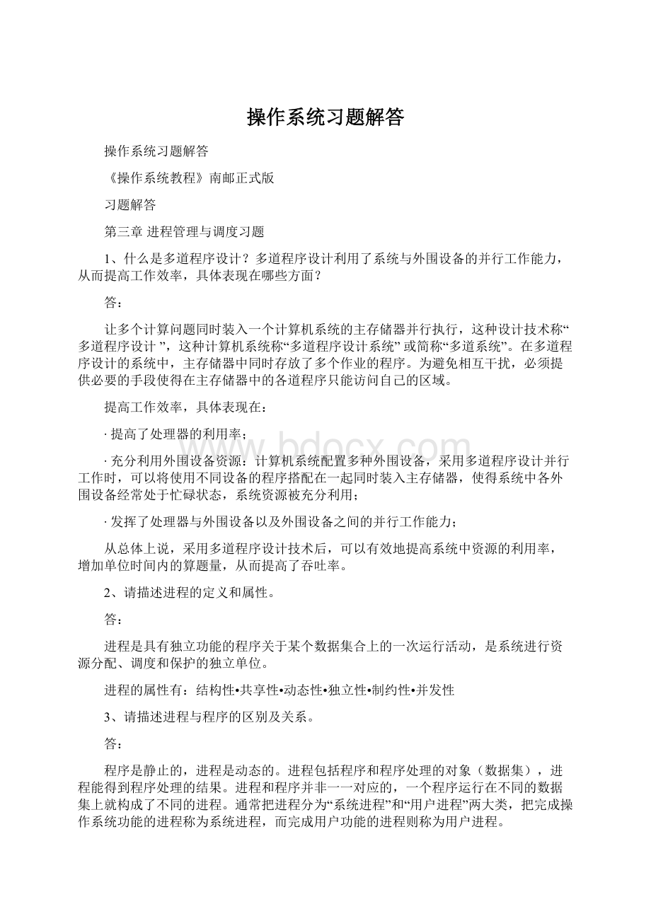 操作系统习题解答Word文件下载.docx