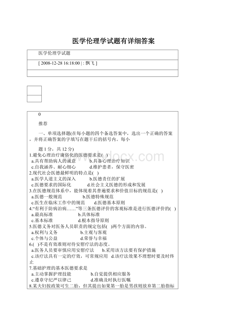 医学伦理学试题有详细答案Word下载.docx