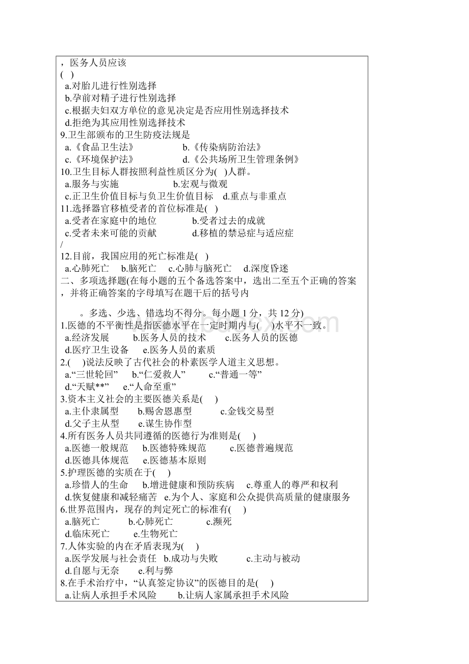 医学伦理学试题有详细答案.docx_第2页