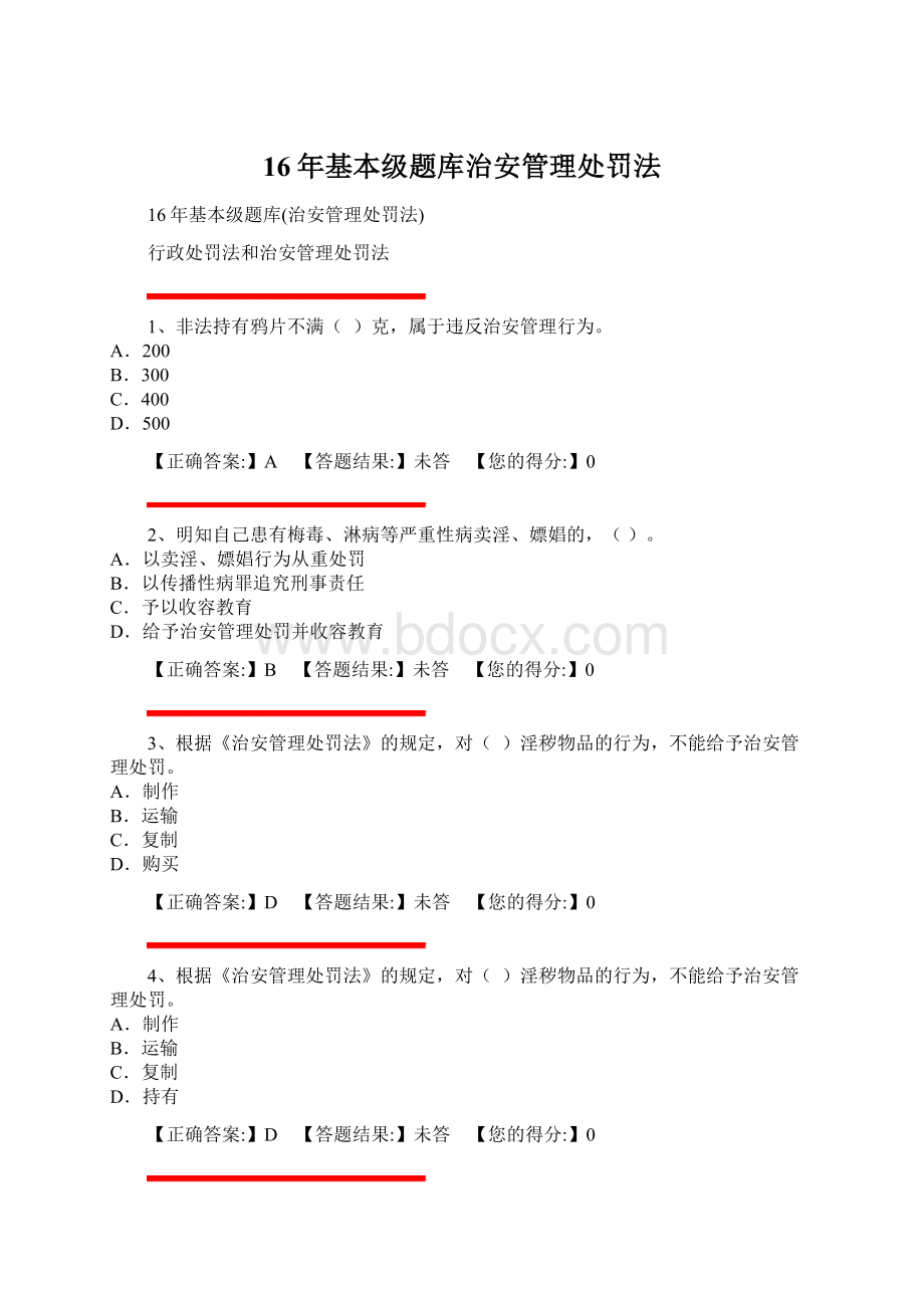 16年基本级题库治安管理处罚法.docx