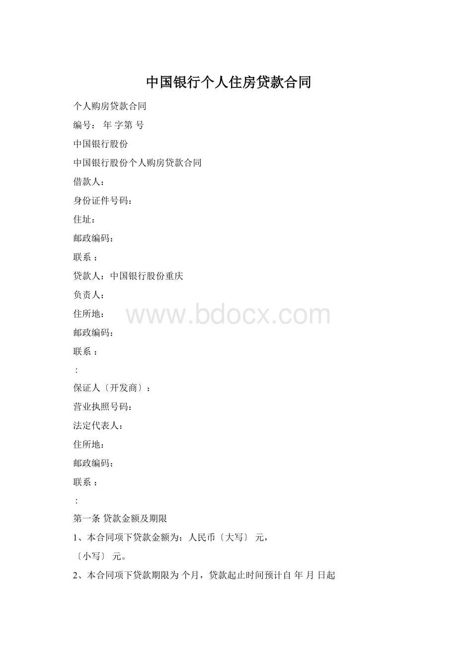 中国银行个人住房贷款合同.docx