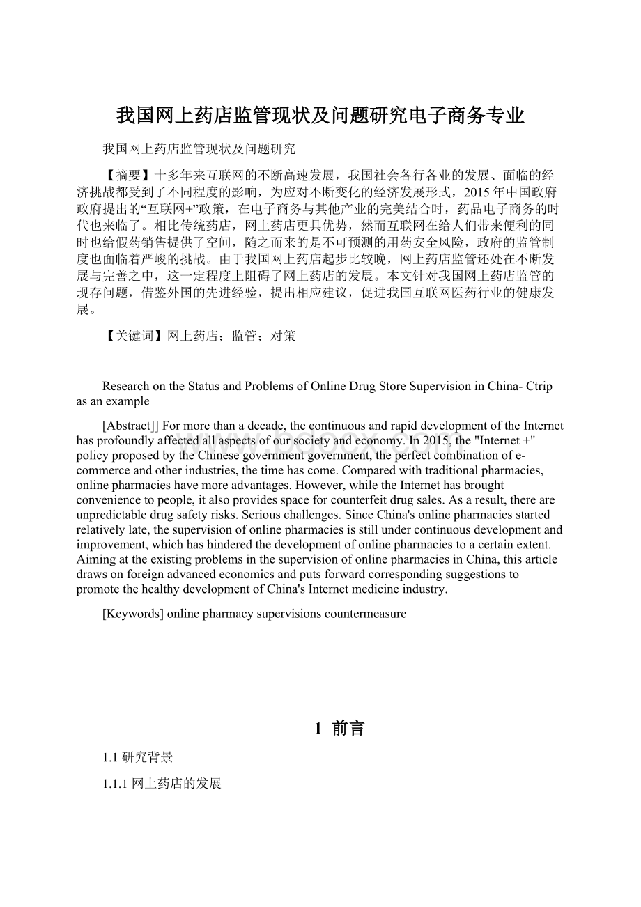 我国网上药店监管现状及问题研究电子商务专业.docx_第1页