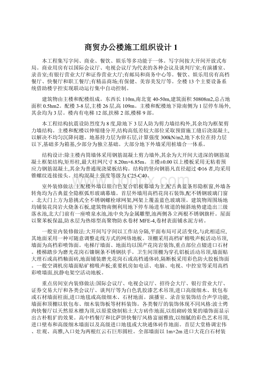 商贸办公楼施工组织设计1.docx_第1页